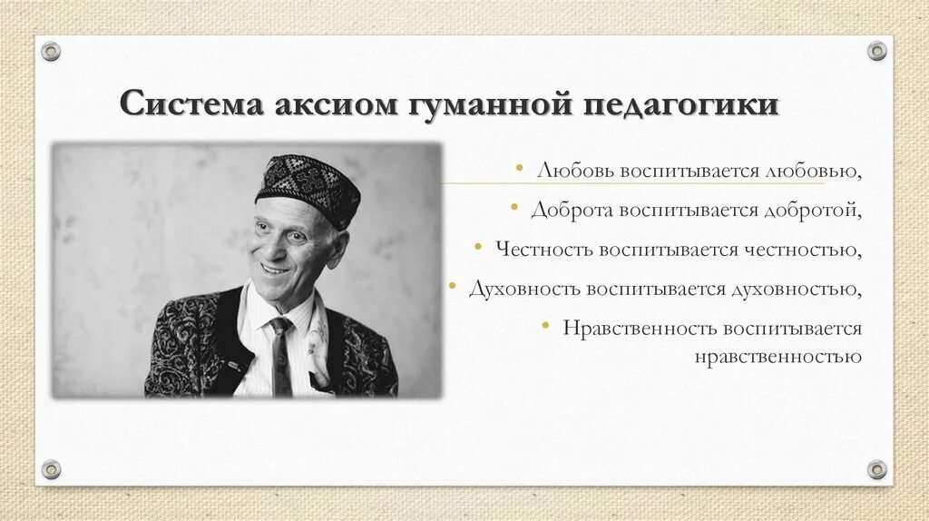 Гуманный педагог. Шалва Амонашвили педагог. Шато Амонашвили цитаты. Шалва Александрович Амонашвили гуманная педагогика. Шалва Амонашвили цитаты.