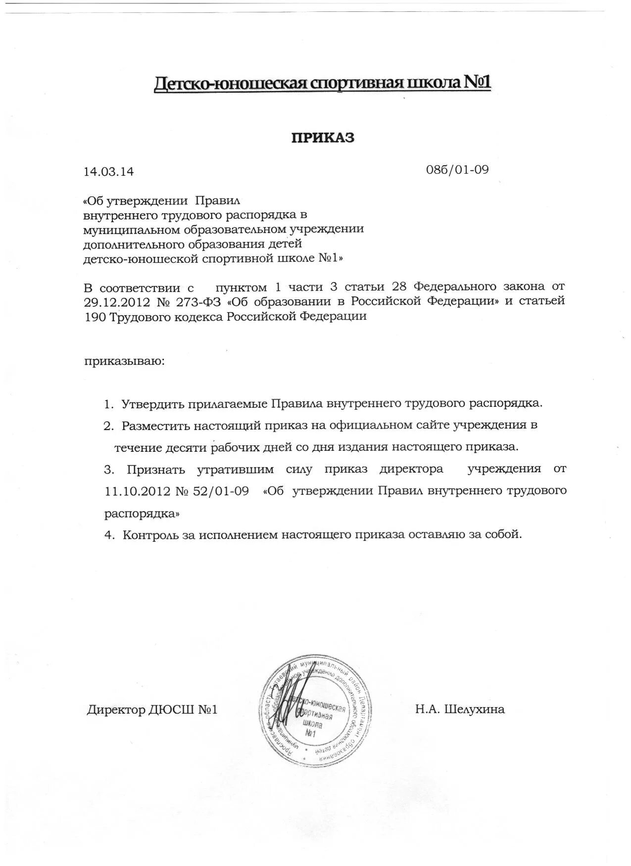 Образец приказа об утверждении правил. Приказ об утверждении правил внутреннего трудового. Приказ об утверждении правил внутреннего распорядка. Распоряжение об утверждении правил внутреннего трудового распорядка. Приказ о внутреннем трудовом распорядке образец.