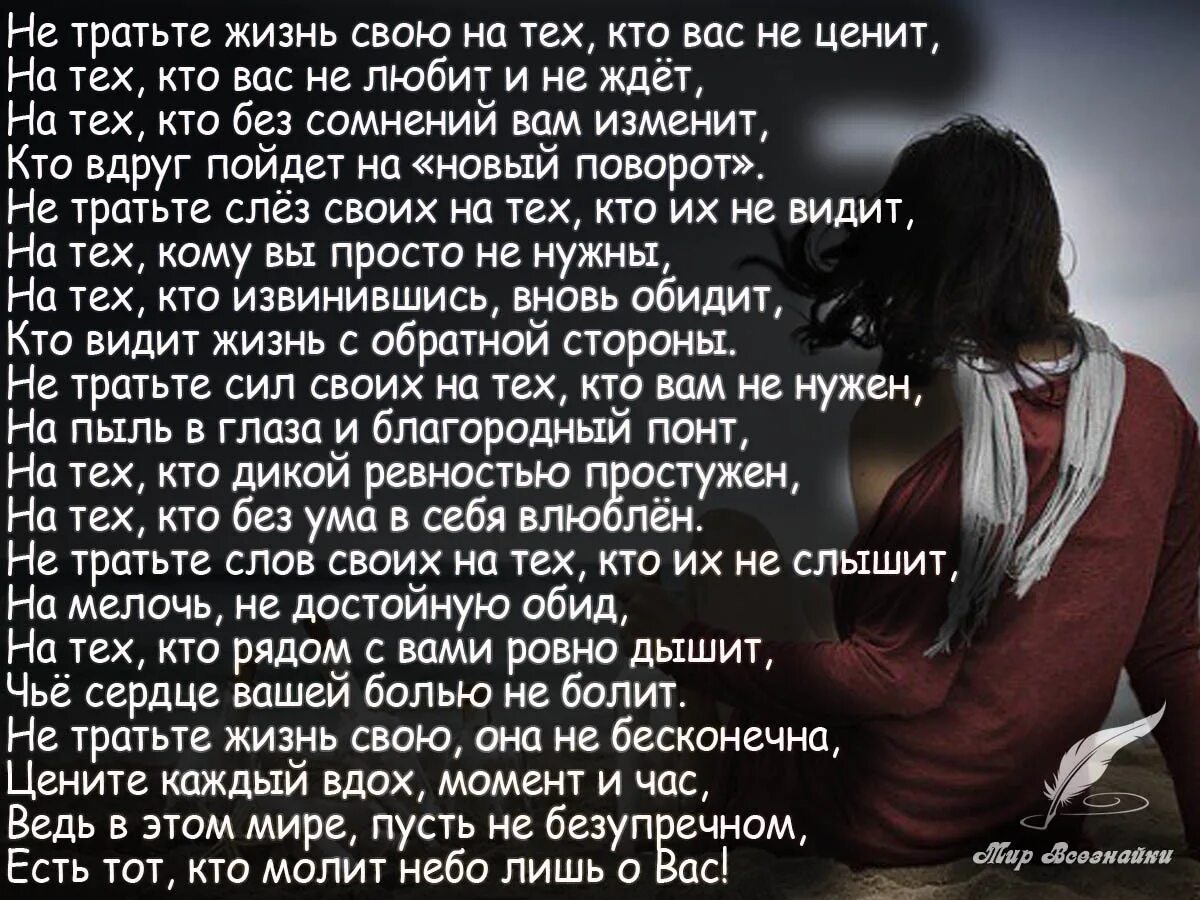 Нужен автор текстов. Не тратьте жизнь на тех кто вас не ценит. Стих не тратьте жизнь свою на тех кто вас не ценит. Стихи не тратьте жизнь. Стих цените тех.