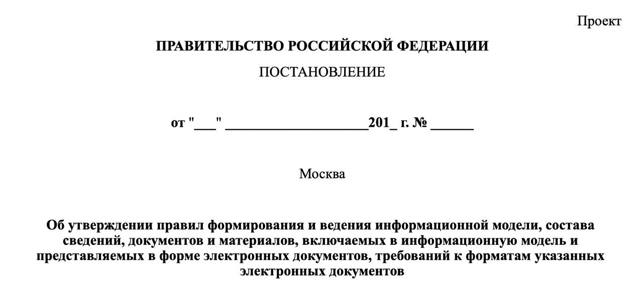Постановление правительства. Приказ 1. 2020. 470 постановление правительства балашиха. Постановление правительства информационная модель.