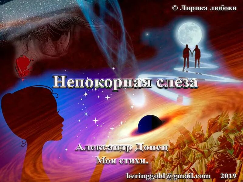 Песня непокорная моя любовь. Непокорная моя любовь. Непокорный стих. Непокорная песня.