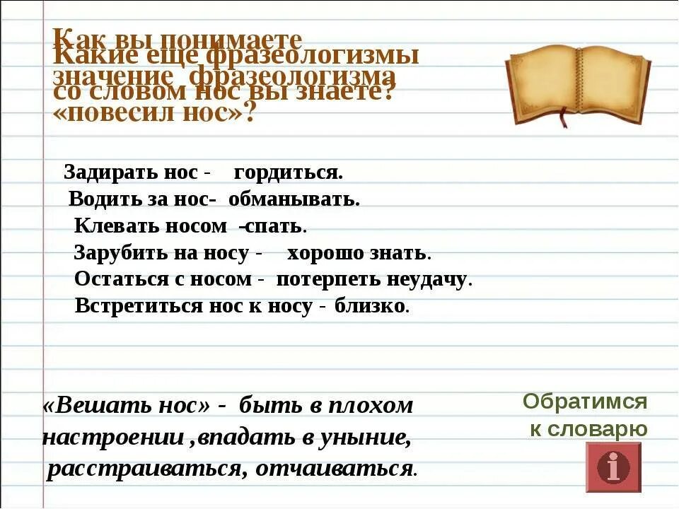 Фразеологизмы 2 класс. Фразеологизмы со словом нос. Фразеологические обороты со словом нос. Фразеологизмы примеры нос. Значение фразеологизма повесить нос запишите