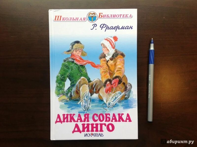 Дикая собака динго 2 глава. Дикая собака Динго книга. Дикая собака Динго, или повесть о первой любви. Дикая собака Динго книга 2 книги. Дикая собака Динго или повесть о первой любви иллюстрации.