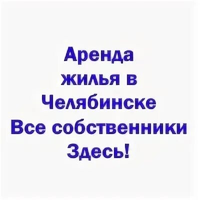 Возьму в аренду челябинск