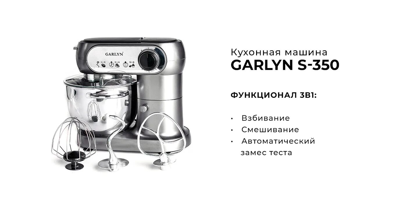 Garlyn s 350. Гарлин комбайн кухонный s350. планетарный миксер garlyn s-350. кухонная машина garlyn s-500. garlyn s-350, 1200 вт.