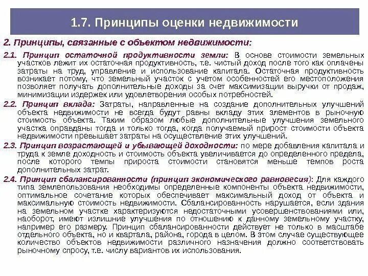 Принципы оценки соответствия. Принципы оценки недвижимости. Принципы оценки стоимости недвижимости. Специфика бизнеса как объекта оценки. Принципы оценки объекта.