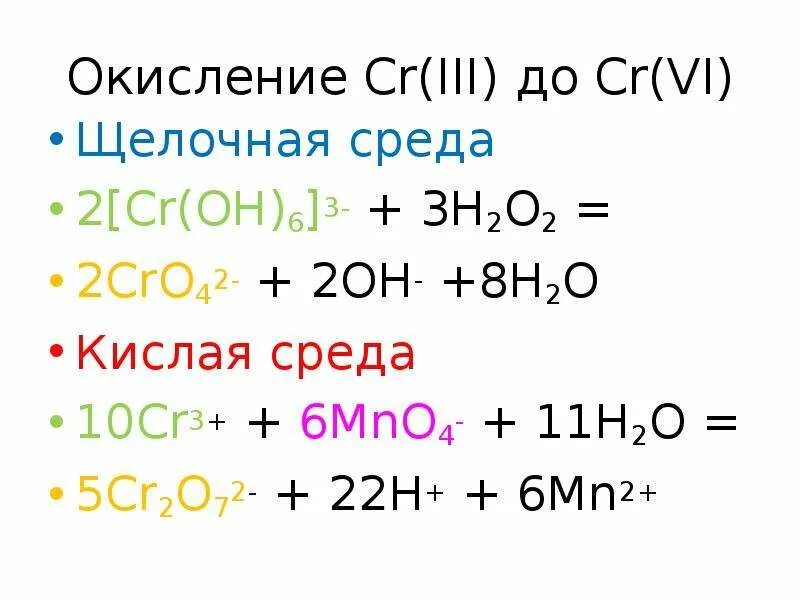 Cr2o72 h CR h2o. Cr3+ cr2o2–. CR(3) до cro4. Cr2o72- → cr3+..