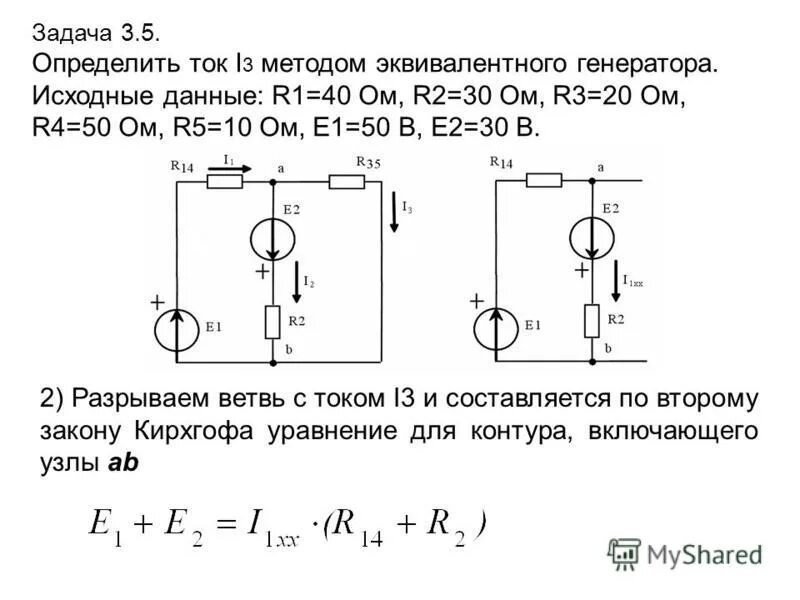Найти ток методом эквивалентного генератора. Эквивалентный генератор тоэ. Эквивалентная схема двухполюсника. Метод активного двухполюсника и эквивалентного генератора. Метод генератора тока.