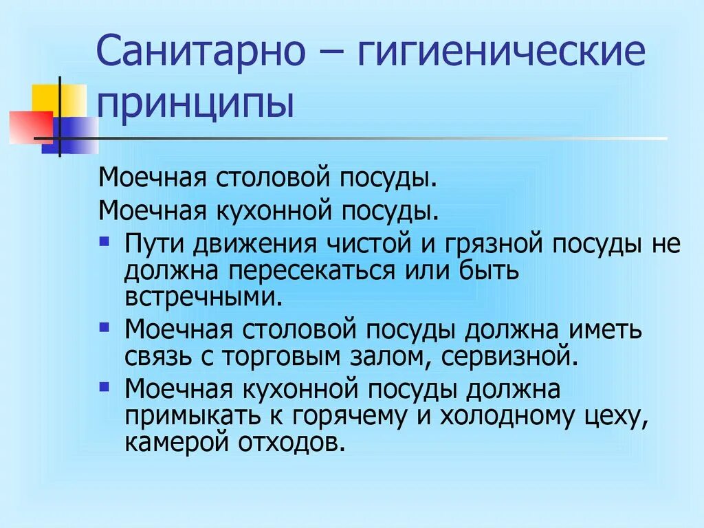 Санитарно гигиенические программы. Моечная столовой посуды план. Организация работы моечной кухонной посуды. Правила мытья кухонной посуды. Моечная столовой посуды в столовой план.