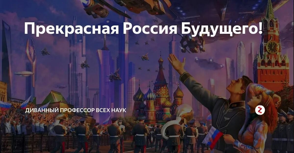 Какое будущее у россии. Прекрасная Россия будущего. Прекрасное будущее России. Образ будущего России. Великая Россия будущего.