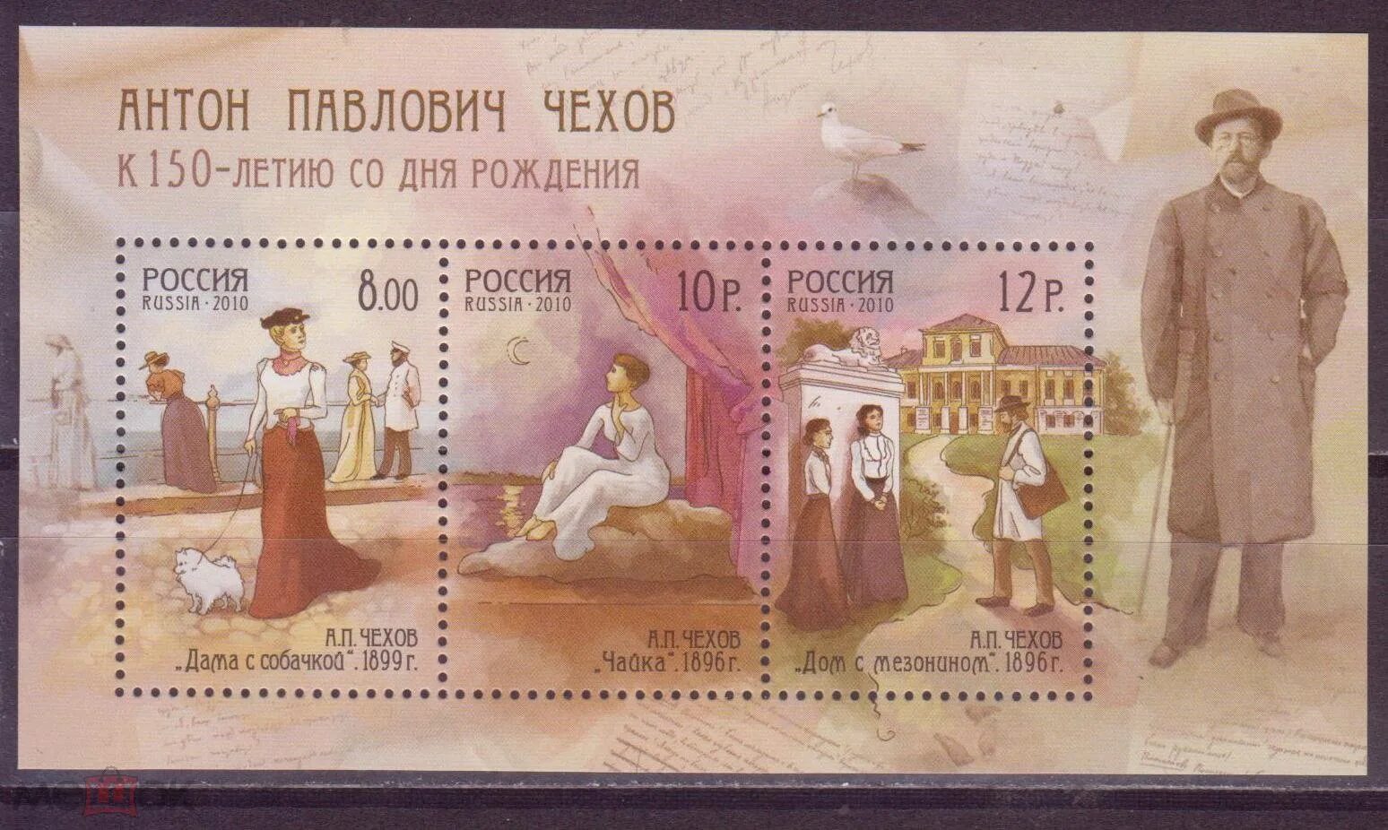 Почтовая марка посвященная а. п. Чехову. Врач в пьесе чайка 4 буквы