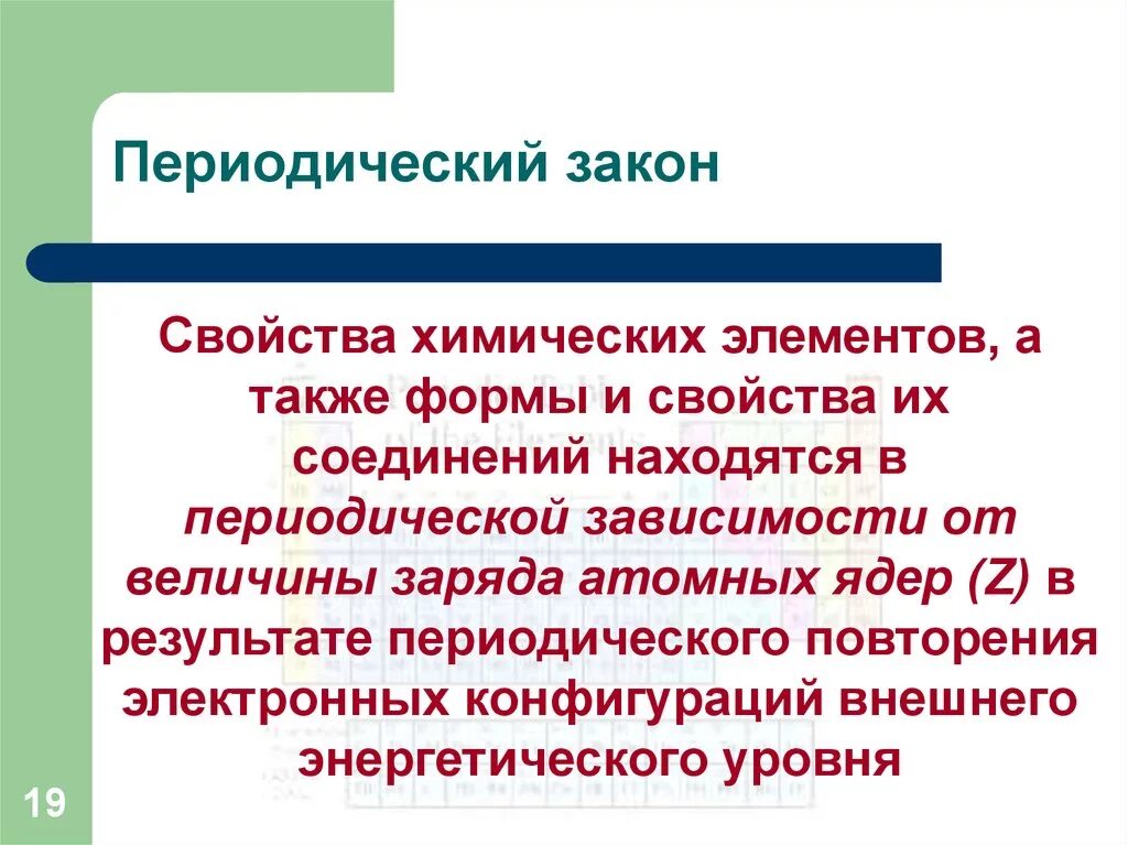 Таблица менделеева закономерности изменения свойств элементов. Периодичность свойств атомов элементов а групп таблица. Закономерности псхэ д. Периодический закон кратко. Периодический закон менделеева.