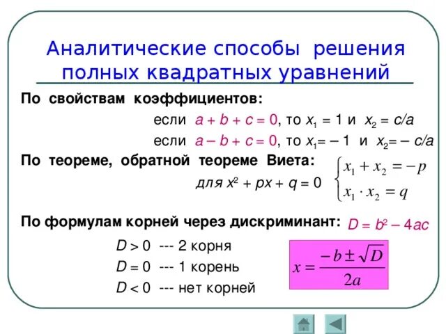 Решите квадратное уравнение с помощью