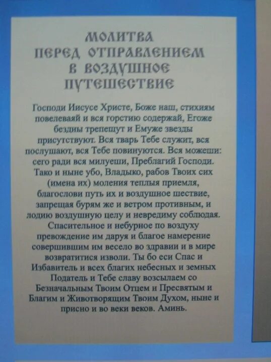 Текст перед полетом. Молитва о путешествующих на самолете. Молитва летающим на самолете. Молитва перед полетом. Молитва перед воздушным путешествием.