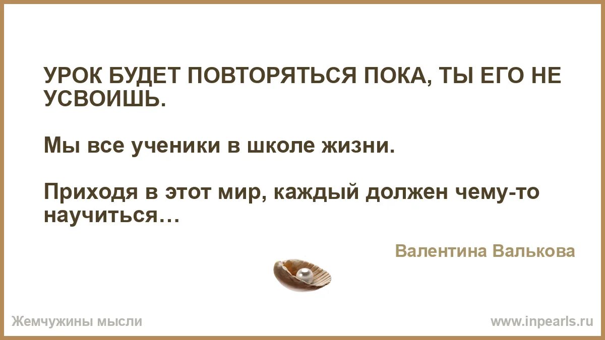 Урок будет повторяться пока не усвоишь. Урок будет повторяться пока не будет усвоен. Урок будет повторяться до тех пор. Урок будет повторяться пока не будет усвоен. Урок будет повторяться пока ты.