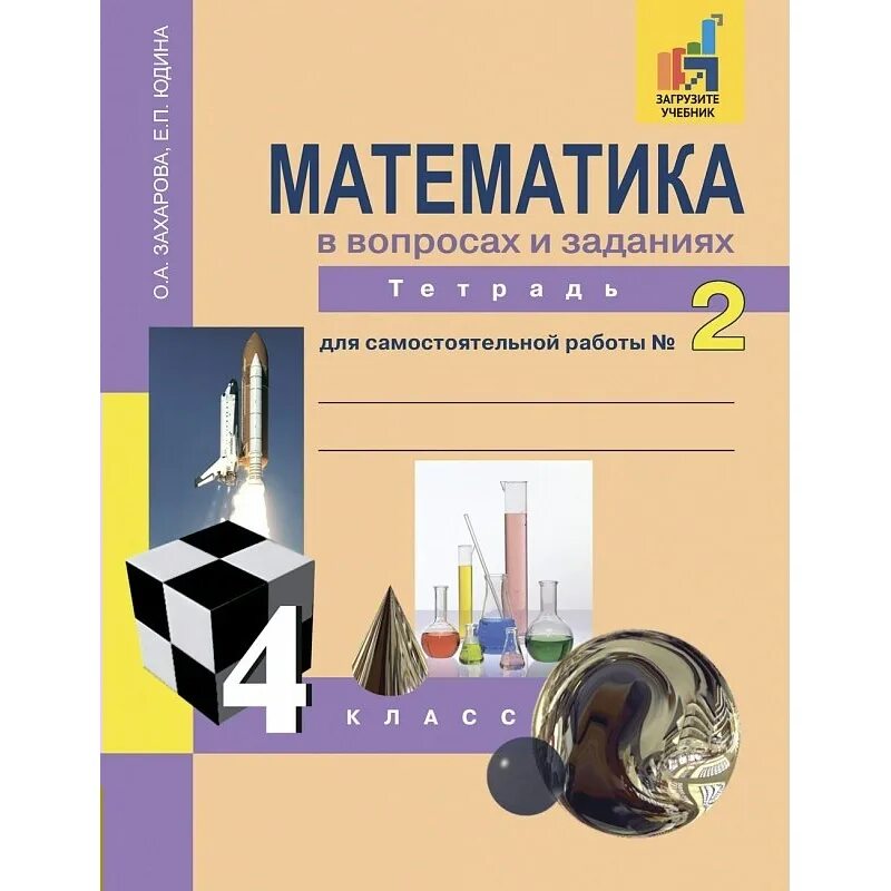 П п захаров часть 2. Тетрадь по математике о.а.Захарова е.п.Юдина. Математика 4 класс рабочая тетрадь Захарова Юдина. Математика 4 класс рабочая тетрадь о.а.Захарова е. п. Юдина. Математика 2 класс Захарова Юдина.