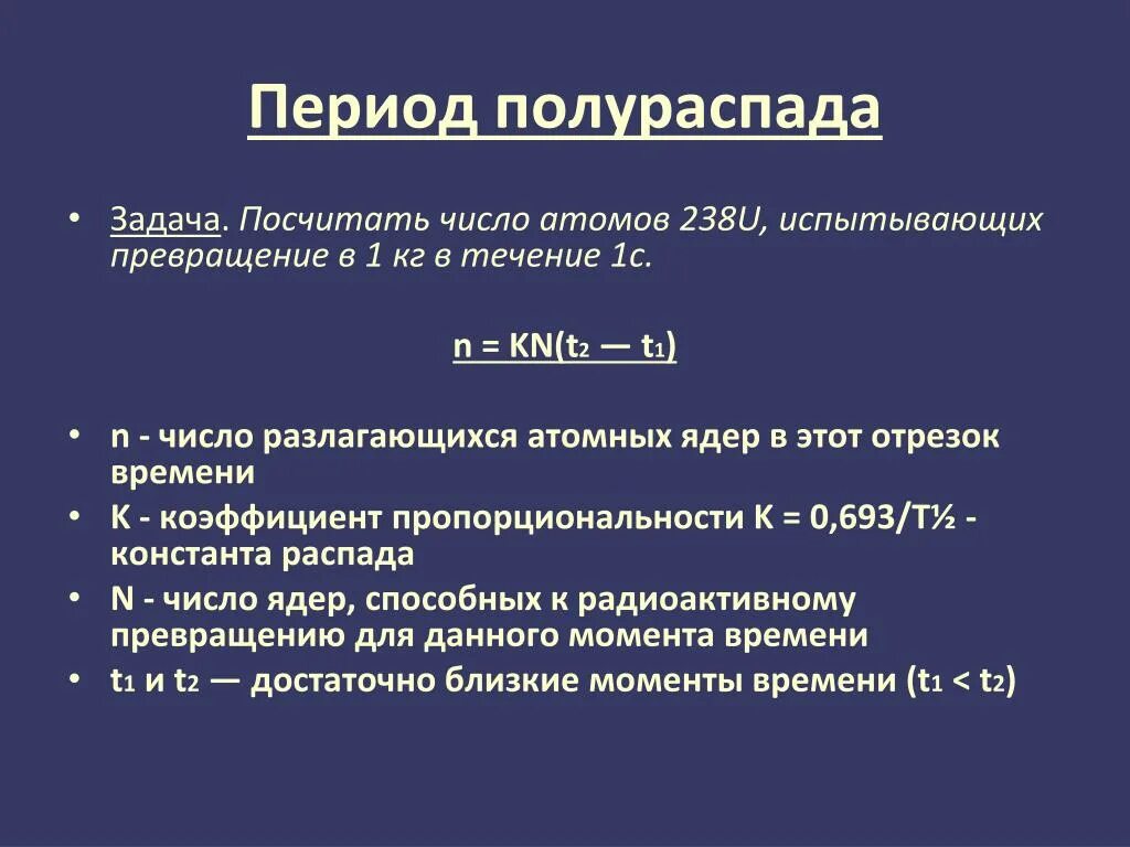 Константа распада. Период полураспада. Постоянная распада Константа. Константа распада радиоактивных атомов. Период полураспада ядер атомов свинца составляет 3.3