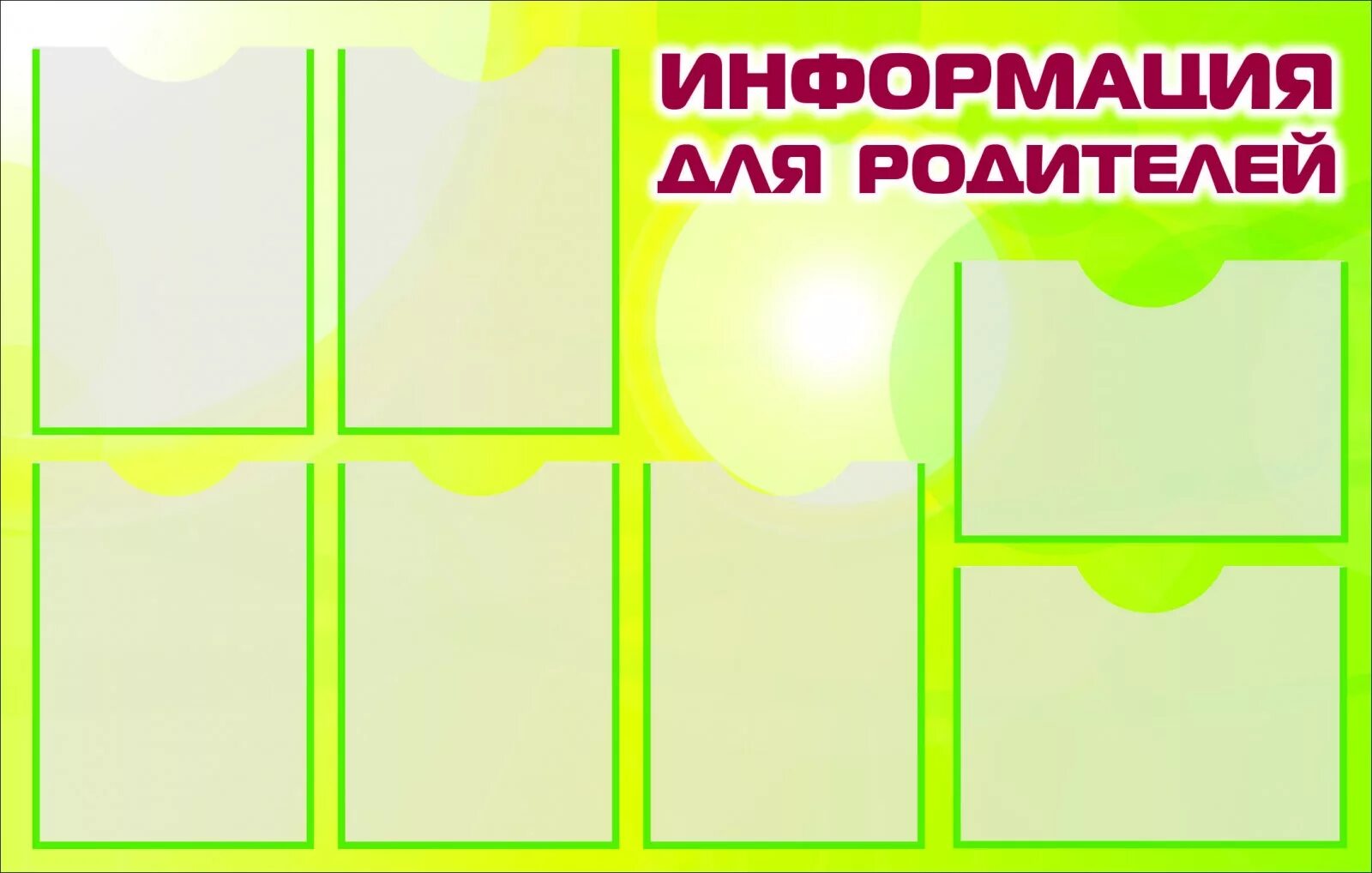 уголки стенды в детском саду. эскиз уголка для родителей. стенды для детсада. информационные стенды для детского сада. стенд для родителей в детском саду.