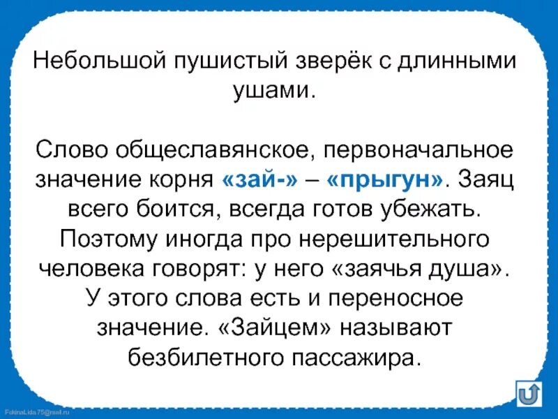 Первоначальное значение слова. Заячья душа фразеологизм. Заячья душа значение фразеологизма. Объяснение фразеологизмам: заячья душа. Заячья душа значение фразеологизма одним словом.