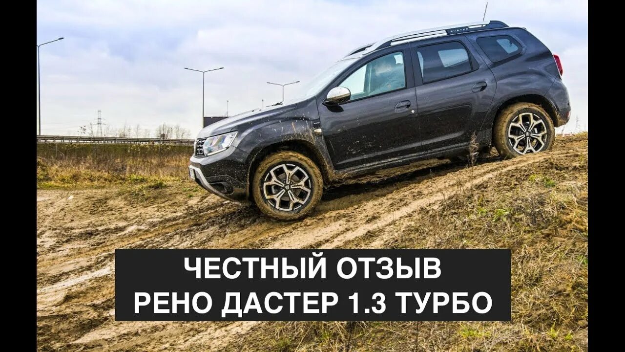Рено дастер турбо вариатор. Дастер 1 3 турбо отзывы. рено дастер 1.3 турбо механика отзывы владельцев. отзывы турбо рено 1.3. дастер отзывы владельцев недостатки и достоинства.