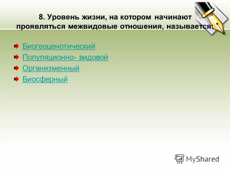 межвидовые отношения начинают проявляться на уровне. экологическая ниша и межвидовые отношения. межвидовые отношения начинают проявляться на уровне. межвидовые отношения начинают проявляться на уровне. межвидовые отношения начинают проявляться на уровне.