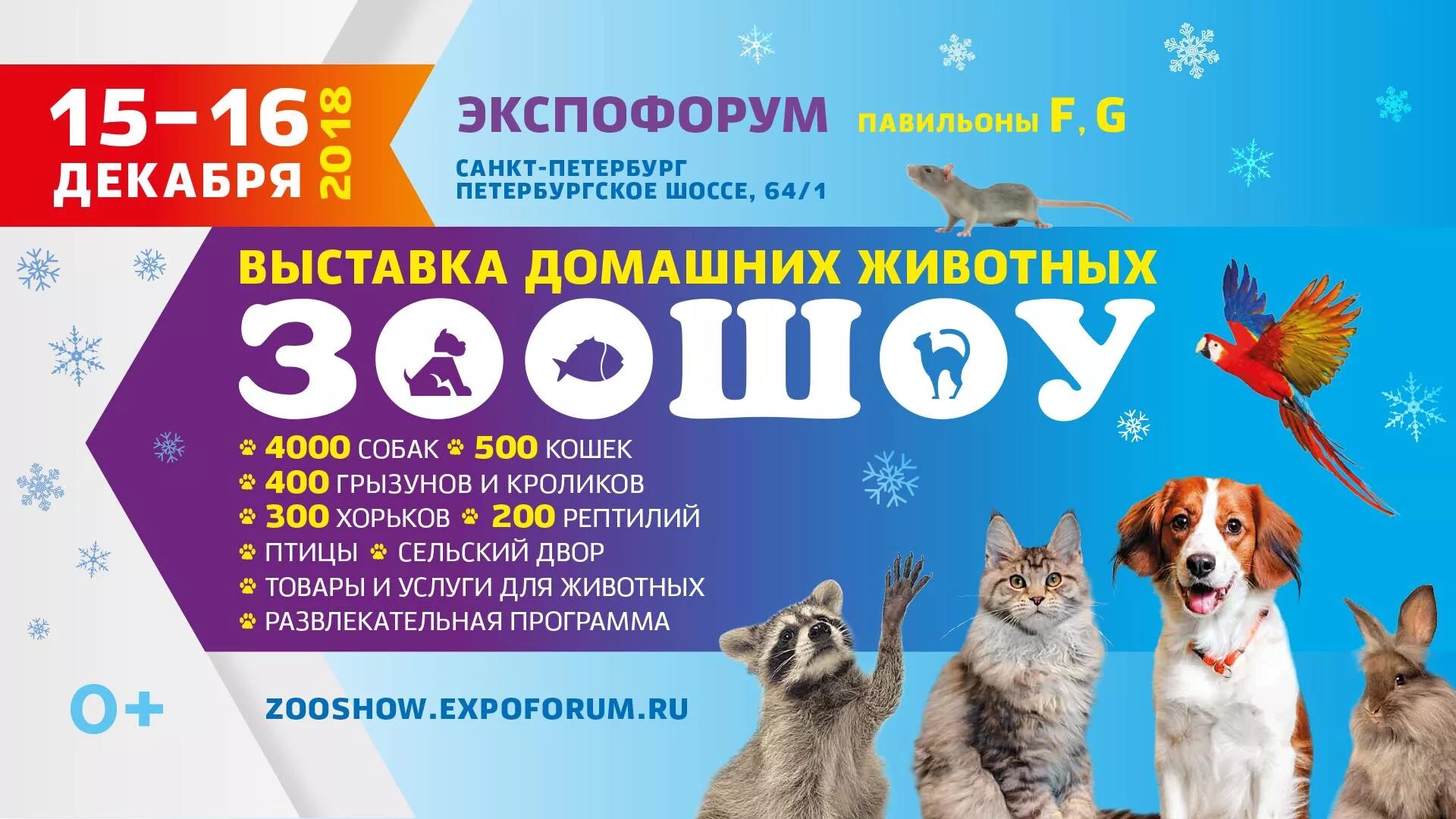зоошоу 2021 в санкт-петербурге. зоошоу 2024 зима. ооо "интерфуд сервис". выставка животных в экспо форум. выставка домашних животных афиша.