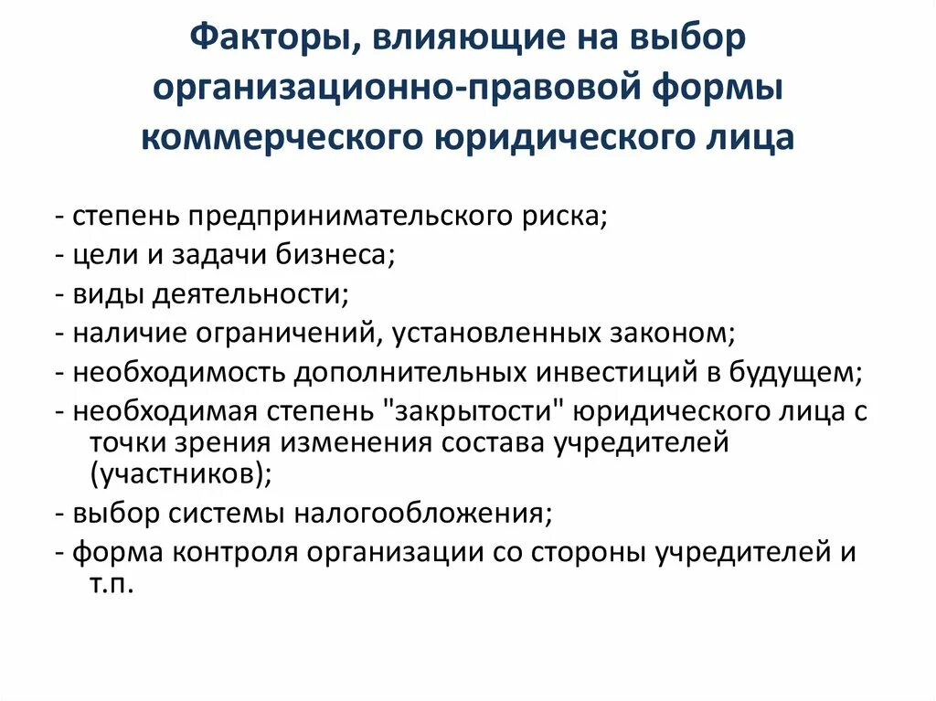 Факторы влияющие на выбор организационно-правовой формы. Факторы не влияющие на выбор организационно правовой формы. Факторы влияющие на выбор организационно-правовой формы предприятия. Факторы влияющие на организационно правовой формы предприятий. Юридическое лицо выбирает организационно правовую форму