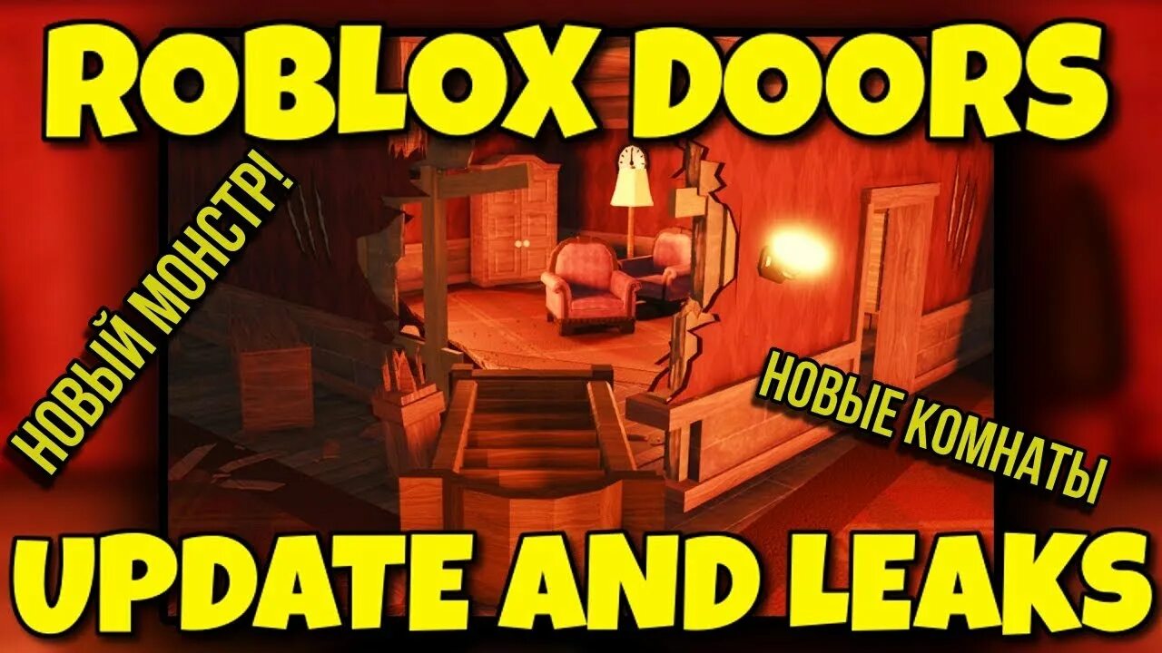Когда обновление в дорс. Doors roblox обнова. doors обновление.