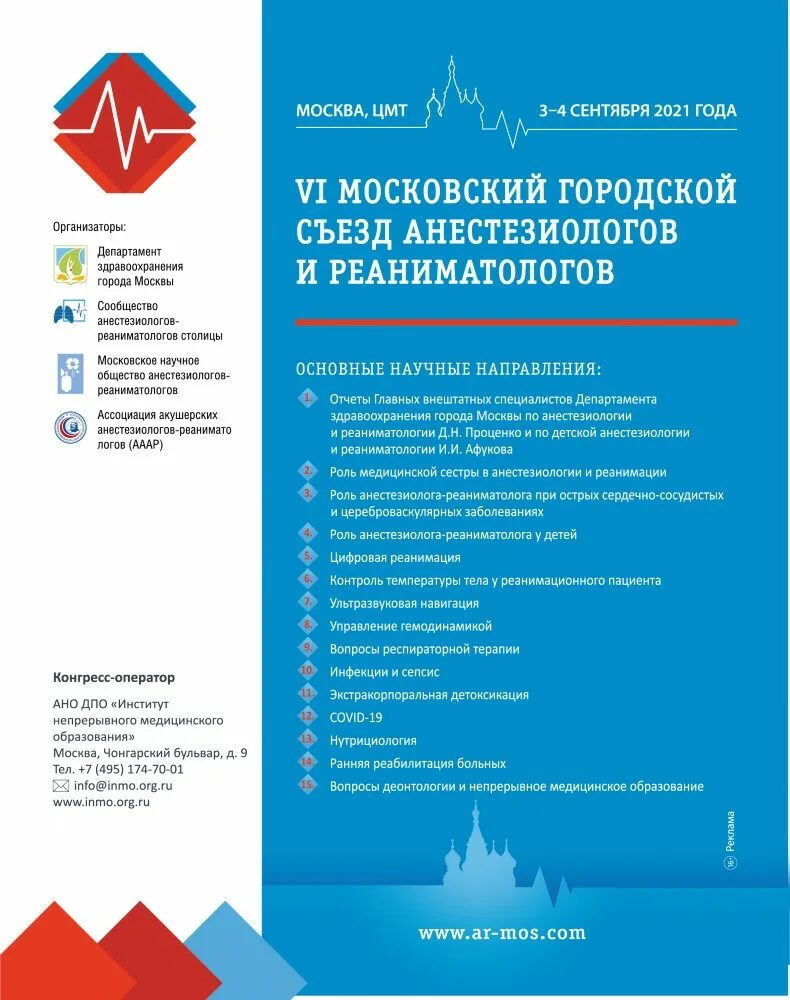 Съезд анестезиологов и реаниматологов 2024. Съезд анестезиологов реаниматологов. Конференция реаниматологов. VII съезд анестезиологов и реаниматологов. Ассоциация акушерских анестезиологов-реаниматологов.