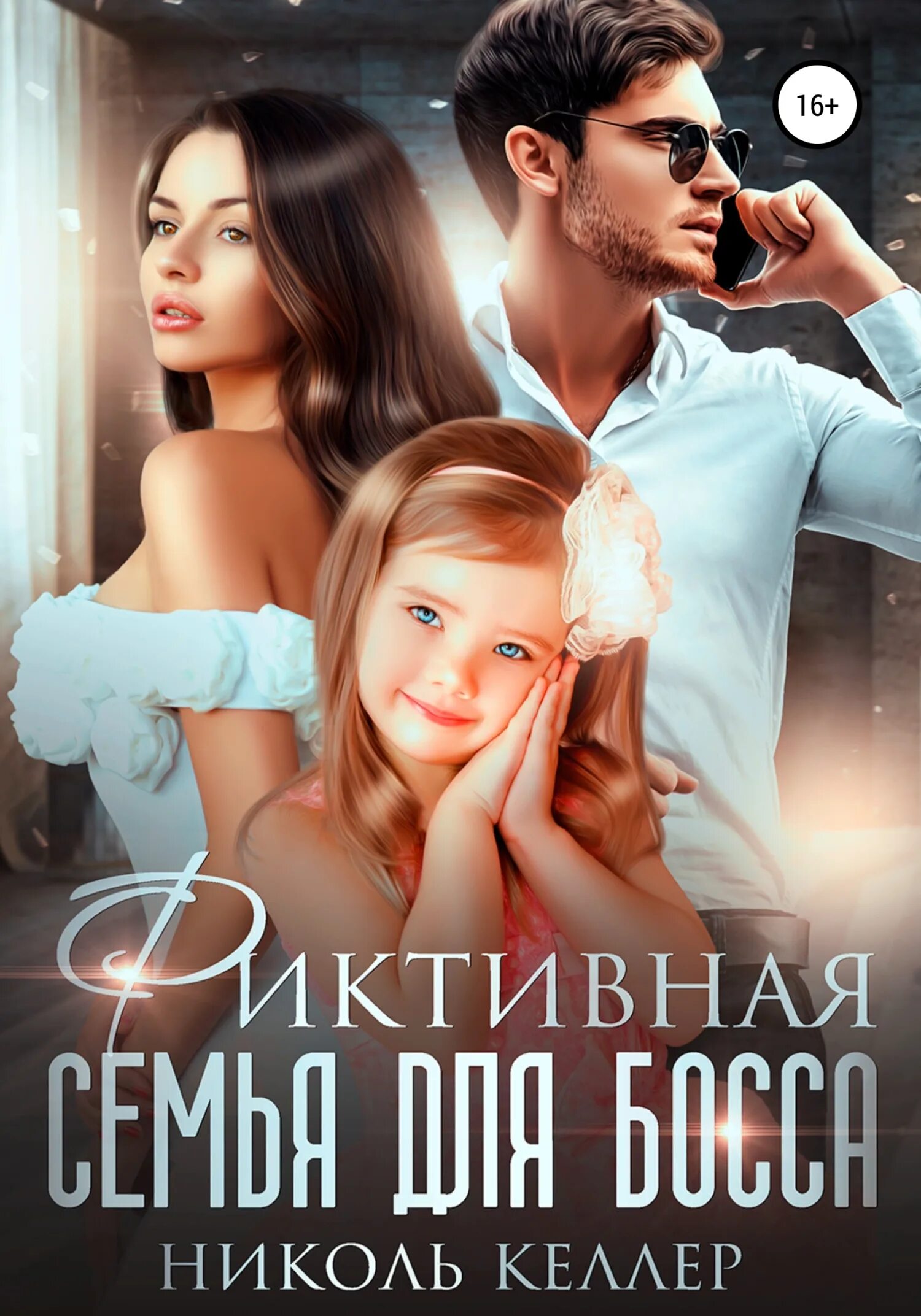 Ненужные для босса семья читать полностью. Соблазнение босса. Три босса. Ненужные для босса семья читать полностью. Ненужные для босса семья читать полностью.