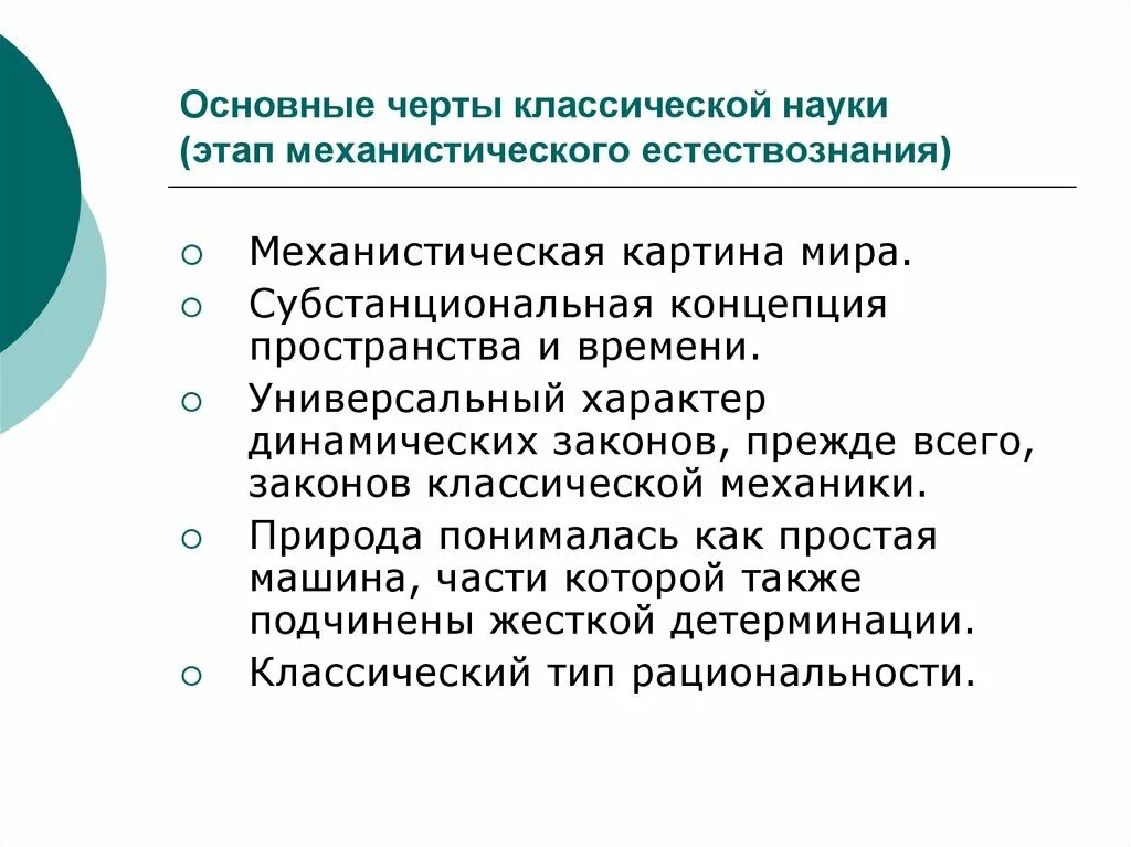 Черты классической науки. Основные черты классической науки. Классическая наука характерные черты. Характеристики классической науки. Черта характеризующая науку