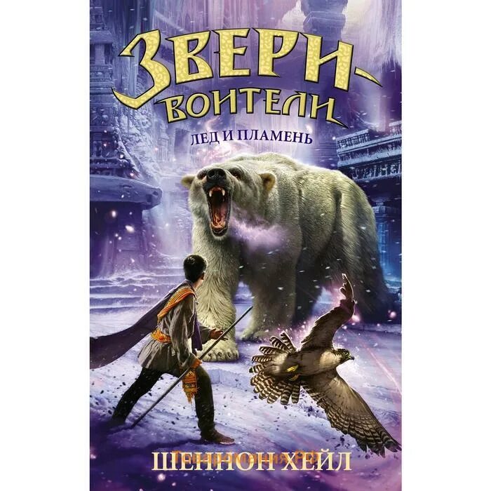 Книги про лед. Шеннон Хейл "лед и пламень". Звери Воители. Туи Сазерленд звери Воители. Огонь и лёд книга.