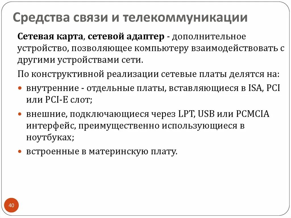 Средства связи и телекоммуникации. Средства связи и телекоммуникации ПК. Какие средства связи и телекоммуникации вы знаете. По конструктивной реализации сетевые платы делятся на:.