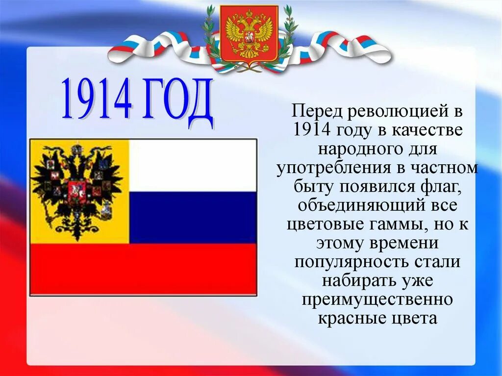 Где появился флаг россии. Флаг 1914 года. Российский флаг 1914. Флаг России 1914 года. Флаг 1914 для употребления в быту.