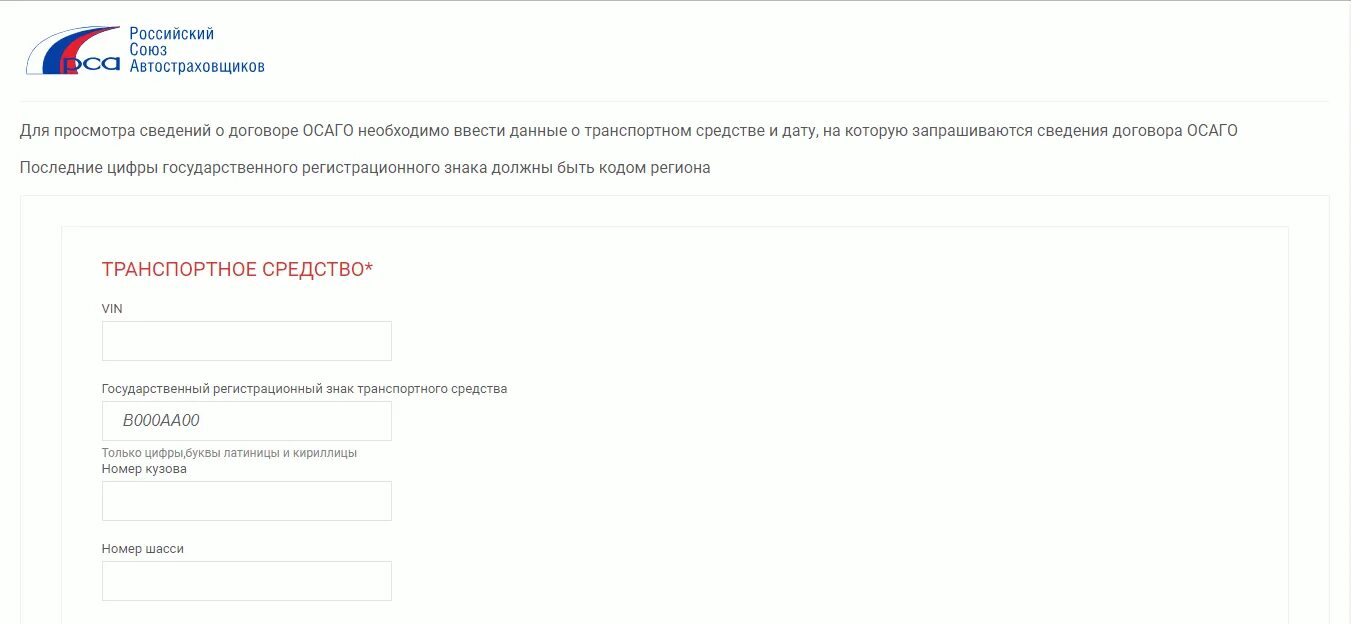 Проверить страховку по вину. Проверить ОСАГО по вин номеру автомобиля. Проверка полиса ОСАГО по номеру. Российский Союз автостраховщиков проверка.