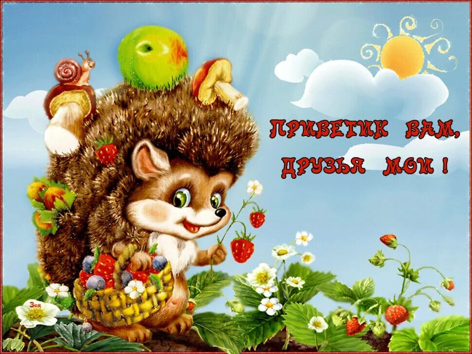 Открытки привет. Привет открытки красивые. Открытки привет прикольные. Здравствуйте открытки красивые.
