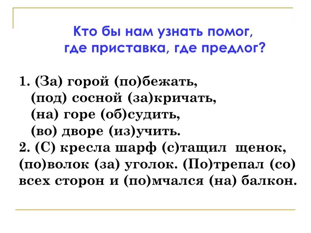 Предлоги со словами пишутся приставки