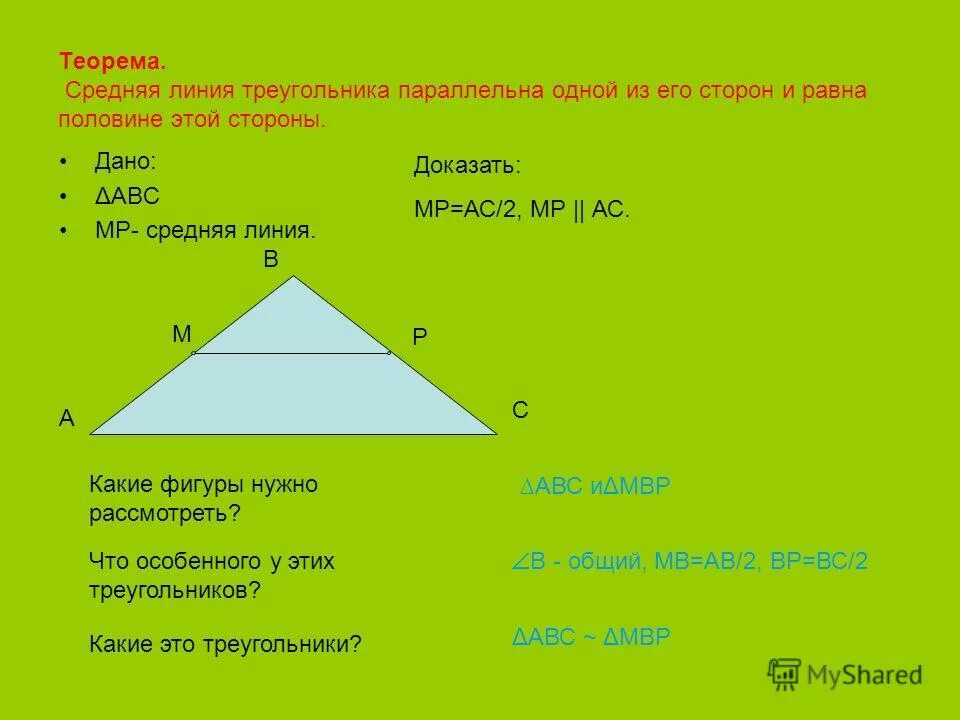 Как найти стороны через среднюю линию. Средняя линия треугольника. Сред линия в треугольнике. Средняя линиятругольниа. Треугольник средняя линия треугольника.