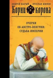 Судьба империи