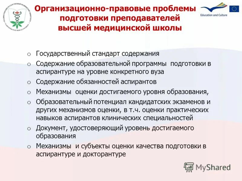 Программы подготовки преподавателей. Требования к уровню подготовки преподавателя высшей школы. Правовая подготовка педагога. Обязанности докторанта. Должность аспиранта.