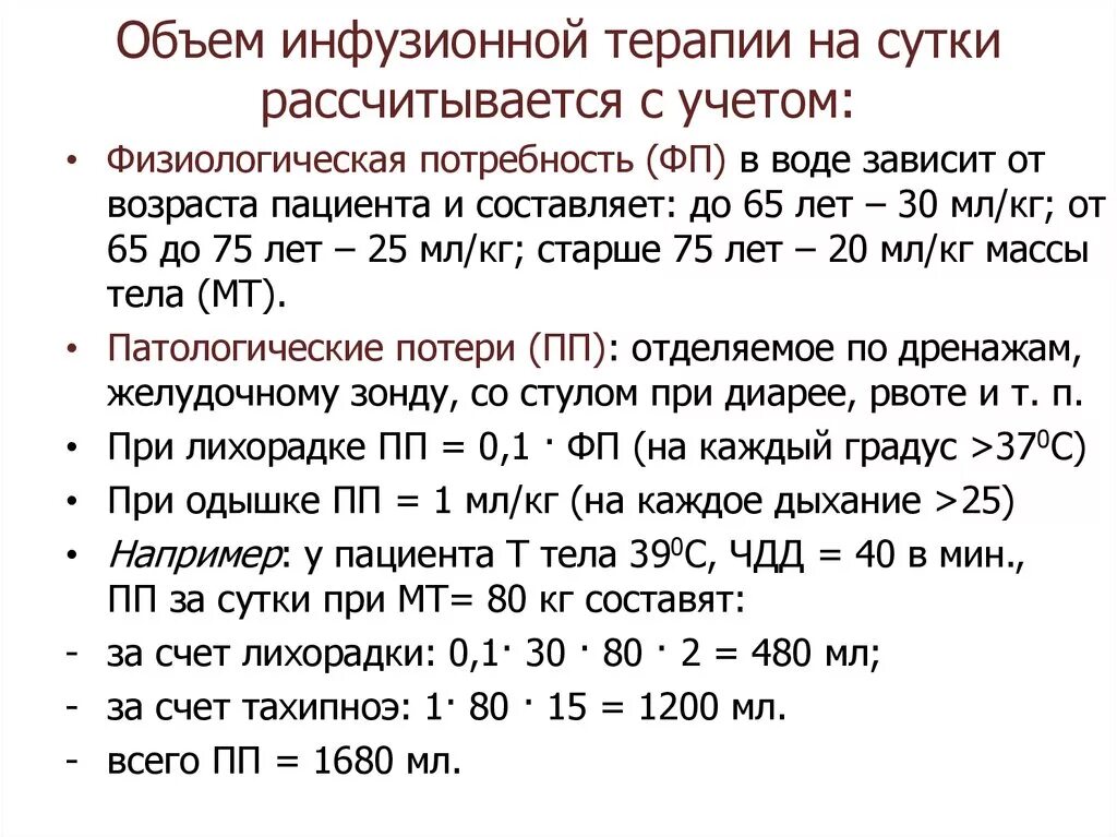 Сколько раз мочиться в сутки. Формула расчета инфузионной терапии. Расчет объема инфузии у детей. Формула расчета инфузионной терапии у детей. Как рассчитывать объем инфузионной терапии.