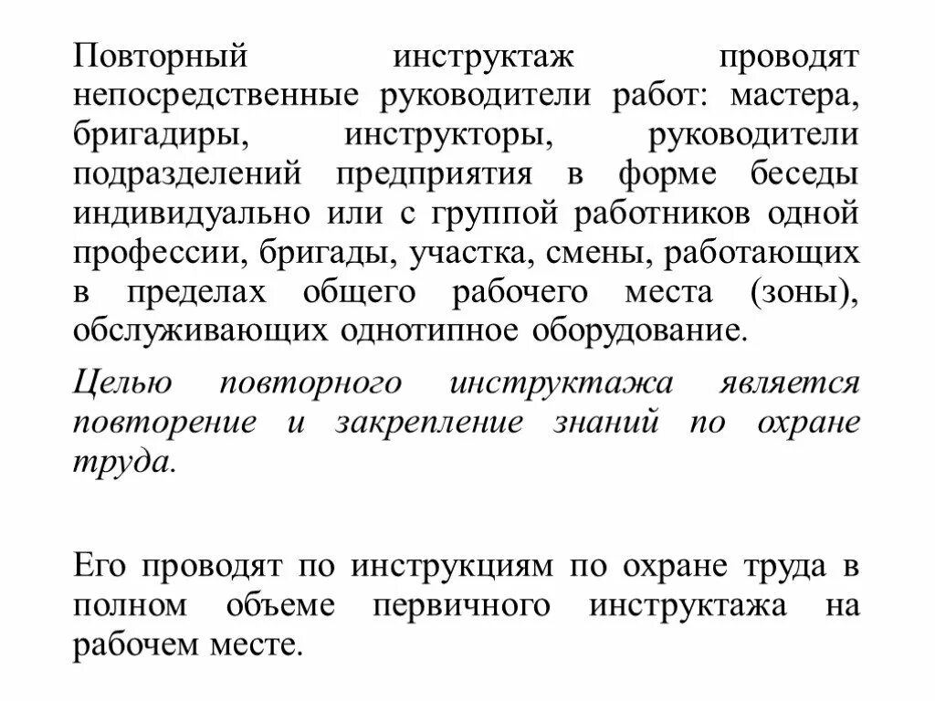 Повторный инструктаж. Какой инструктаж проводит руководитель. Какие инструктажи проводит непосредственный руководитель работника. Какие инструктажи проводятся непосредственным руководителем работ?.