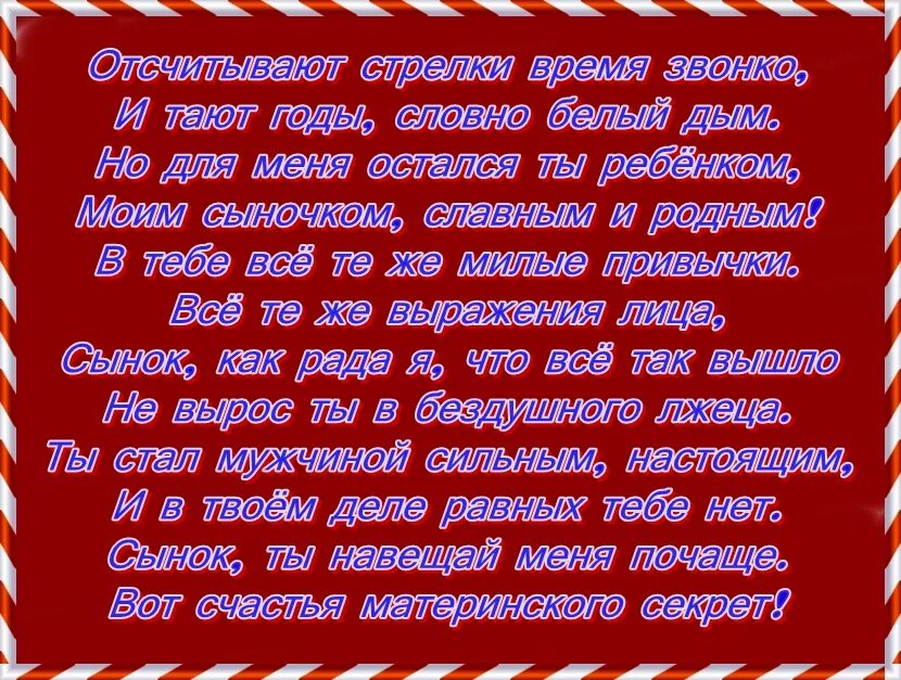 Поздравить взрослого сына стихами