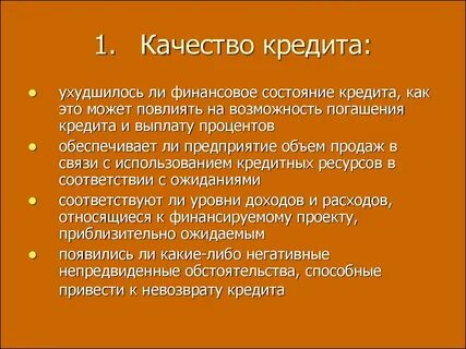Кредитное качество