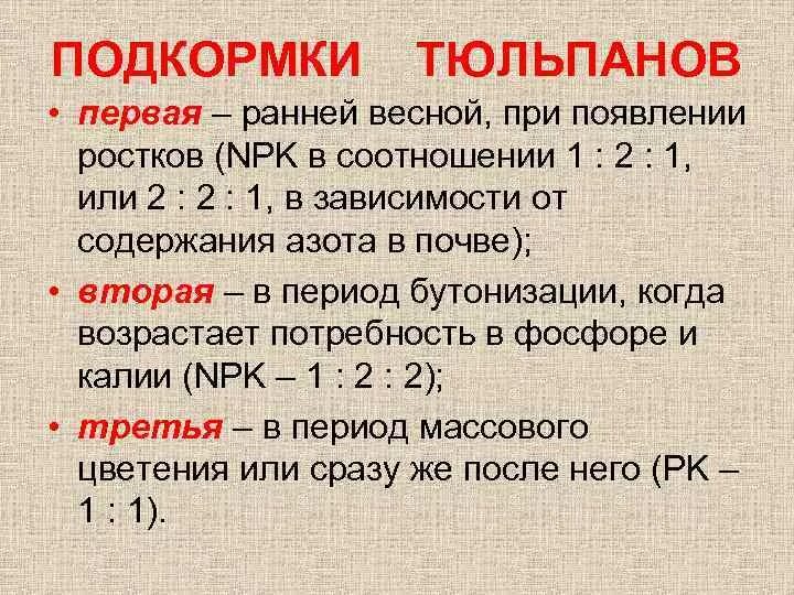 Подкормка тюльпанов. График подкормки тюльпанов. Удобрение для тюльпанов весной. Подкормка тюльпанов весной.