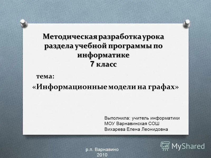 Методическая разработка. Методическая тема учителя информатики. Методическая разработка урока. Что такое образовательные программы Информатика 7 класс.