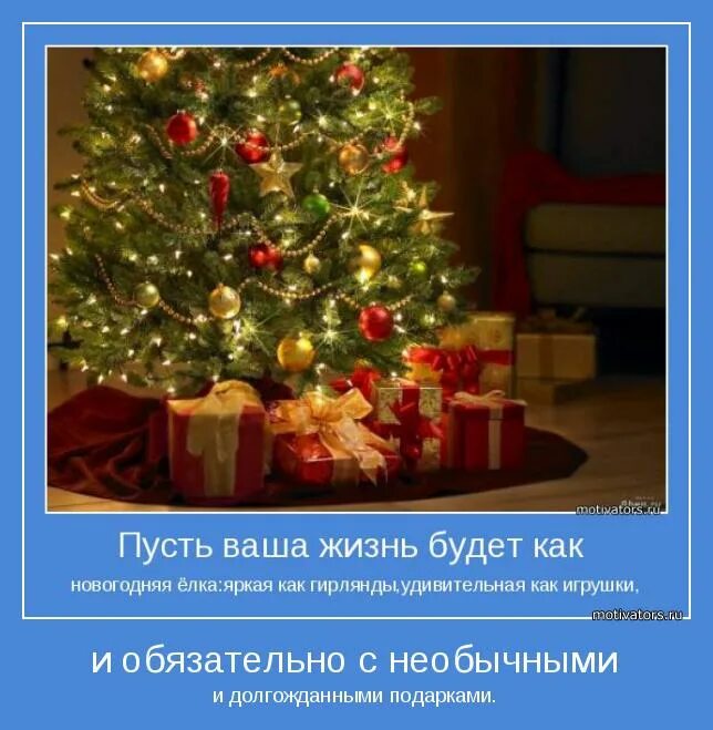 Мотиваторы на новый год. Мотивация к новому году. Мотиваторы на новый год. Мотивационные открытки на новый год. Новогодние мотиваторы.