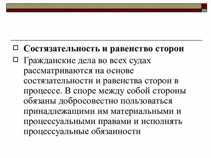 Право на состязательность сторон