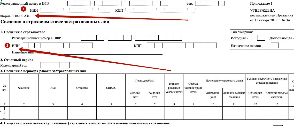 Пенсионный фонд сведения о стаже. Сведения по форме СЗВ-стаж. Форма сведения о страховом стаже застрахованных лиц СЗВ-стаж. Регистрационный номер в ПФР. Форма ПФР СЗВ стажа.