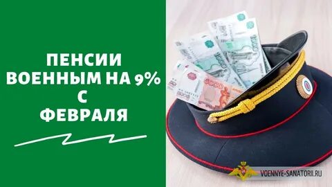 Когда будет добавка военным пенсионерам
